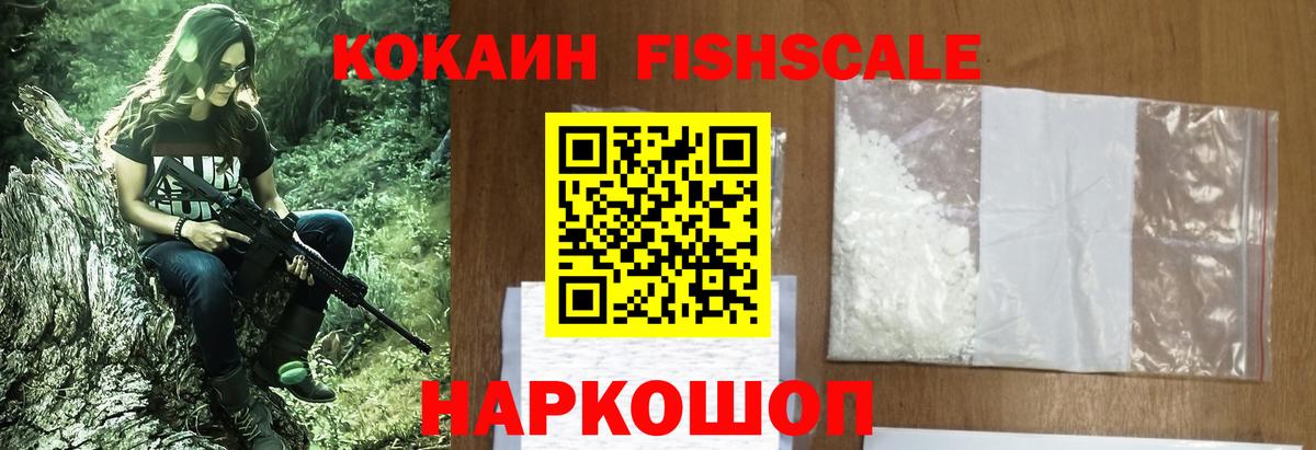 Cocaine FishScale  КОКАИН 99%  Кизляр  Вход с VPN 